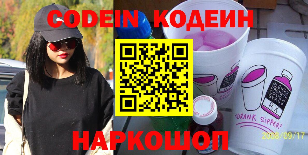 Кодеин напиток Lean (лин)  Кодеиновый сироп Lean Purple Drank  Вход с VPN  Петропавловск-Камчатский 