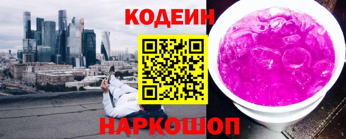 Кодеин напиток Lean (лин) Петропавловск-Камчатский